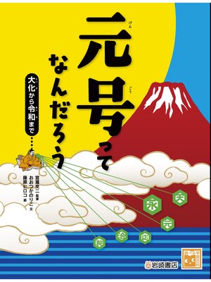 cover image of 元号ってなんだろう 大化から令和まで